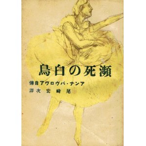 画像: 瀕死の白鳥 アンナ・パヴロヴァ自伝 ■ 尾崎宏次訳　丹青書房　昭和18年10月