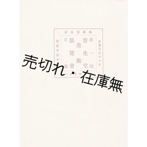 画像: 第一回資生堂美術展覧会目録 ■ 於ギャラリー　戦前