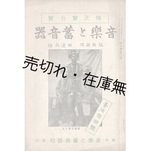 画像: 『音楽と蓄音器』8巻5号〜13巻1号内23冊一括 ■ 蓄音器世界社　大10年5月〜大15年1月