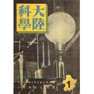 画像: 『大陸科学』創刊号 ■ 大陸科学社（新京）　康徳9年