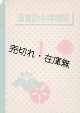 画像: 満洲新中等唱歌 巻一／巻二揃 ■ 満洲中等学校音楽科教員研究会編（代表：園山民平）　大連音楽学校　昭和17年4月