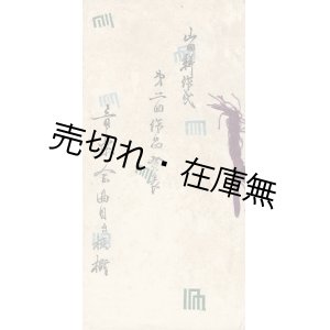 画像: 山田耕作氏第二回作品発表音楽会曲目及梗概 ■ 舞踊者：石井漠　於丸の内保険協会楼上　大正6年7月