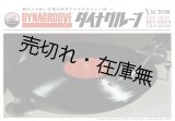 画像: ダイナグルーヴ ビクター赤盤レコードカタログ ■ 日本ビクター　昭39年10月頃