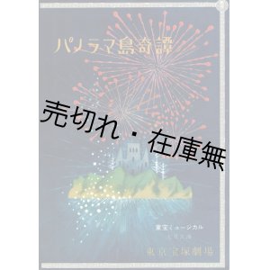 画像: 江戸川乱歩原作「パノラマ島奇譚」公演プログラム ■ 東京宝塚劇場　昭32年7月