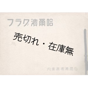 画像: 哈爾浜グラフ ■ 哈爾浜新聞社　昭和12年5月