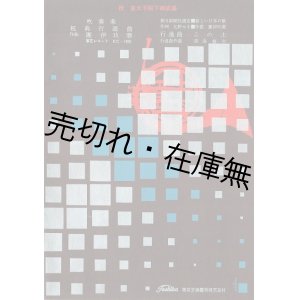 画像: 楽譜　吹奏楽 祝典行進曲／行進曲 この土 ■ 團伊玖磨作曲／深海善次作曲　東京芝浦電気株式会社　昭和34年4月頃