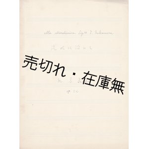 画像: 武井守成自筆譜  > ■ 昭和16年5月