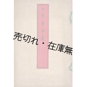 画像: 日本楽曲会 ■ 於上野公園美術協会列品本館　明治23年9月