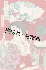 画像: 錦絵「音楽美人揃」六枚 ■ 豊原国周筆　明治11年