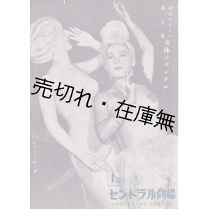 画像: 新宿セントラル劇場公演プログラム（1）〜（15）内13部一括 ■ 昭和24年3月〜25年1月