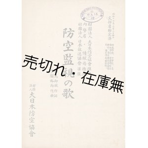 画像: 楽譜　防空監視の歌 ■ 古関裕而作曲　相馬御風作詞　大日本防空協会　昭和17年3月