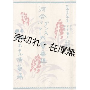 画像: 河合ダンスバレー大会番組 ■ 於帝劇ホテル演芸場　大正13年1月