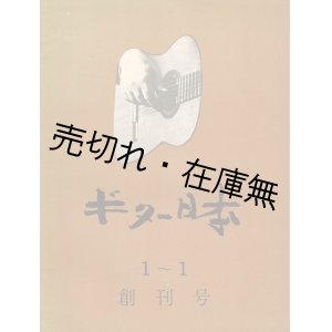 画像: 『ギター日本』創刊号〜13号揃 ■ 永田哲夫編　ギター日本社　昭和41年4月〜45年3月