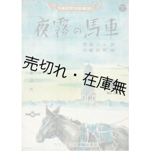 画像: 楽譜　夜霧の馬車 ■ 李香蘭唄　西條八十作詩　古賀政男作曲　昭和16年7月