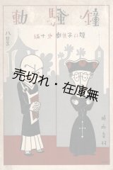 画像: 鐘騒動　短い子供劇第十編 ■ 時雨音羽作　小松耕輔作曲　武井武雄装幀・挿絵　昭和5年12月