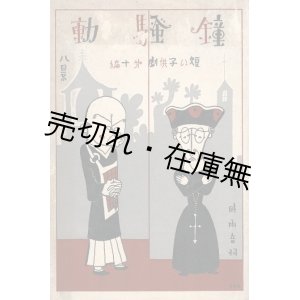 画像: 鐘騒動　短い子供劇第十編 ■ 時雨音羽作　小松耕輔作曲　武井武雄装幀・挿絵　昭和5年12月