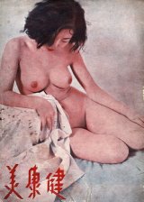 画像:  [中]『健康美』第四期　☆欧米人モデル中心のヌード雑誌 ■ 中華健康学会（青島）　民国25年