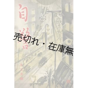 画像: 『自警』50号〜295号内212冊一括 ■ 自警会（警視庁内）　大正12年10月〜昭和19年4月