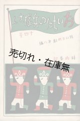 画像: おいちにの兵隊さん　短い子供劇第八編 ■ 時雨音羽作　佐々紅華作曲　武井武雄装幀・挿絵　昭和5年12月