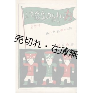 画像: おいちにの兵隊さん　短い子供劇第八編 ■ 時雨音羽作　佐々紅華作曲　武井武雄装幀・挿絵　昭和5年12月