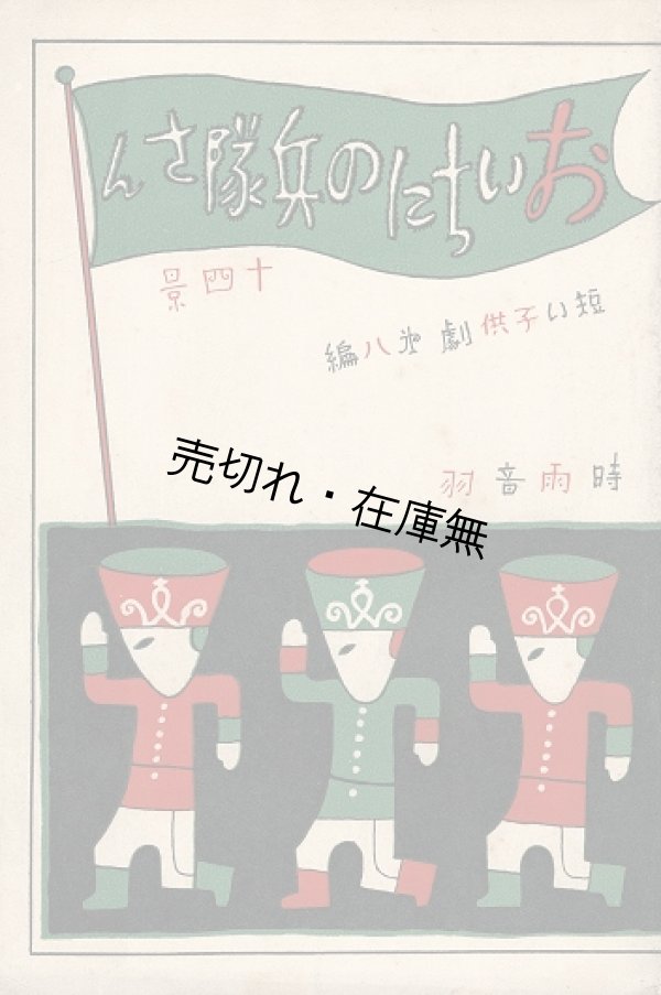 画像1: おいちにの兵隊さん　短い子供劇第八編 ■ 時雨音羽作　佐々紅華作曲　武井武雄装幀・挿絵　昭和5年12月