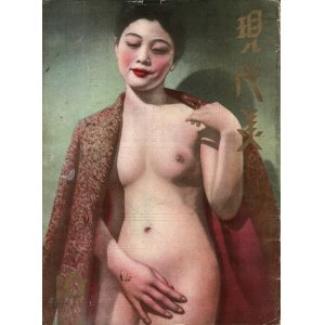 画像:  [中]『現代美』第十集　☆欧米人モデル中心のヌード雑誌 ■ 現代健康研究会（香港）　民国26年