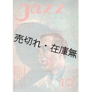 画像: 『ジャズ』4巻10号 ■ 伶人社　昭和10年10月