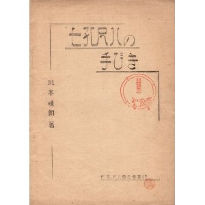 画像: 七孔尺八の手びき ■ 川本晴朗　七孔尺八普及会　昭和9年9月