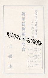 画像: 興亜新劇団試演会プログラム ■ 於有楽座　昭和16年4月