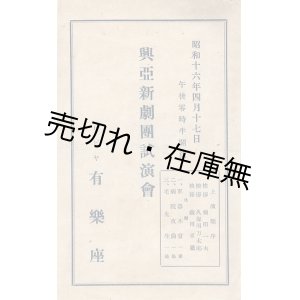 画像: 興亜新劇団試演会プログラム ■ 於有楽座　昭和16年4月