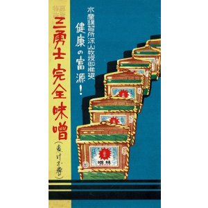 画像: 「三勇士完全味噌」リーフレット ■ 鈴木福徳味噌醸造工場　戦前