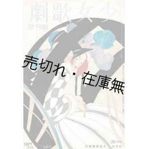 画像: 『少女歌劇』創刊号 ■ 松竹少女歌劇団　昭和8年9月