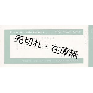 画像: 諏訪根自子嬢渡欧告別提琴独奏会プログラム ■ 於名古屋朝日会館ほか　昭和11年1月