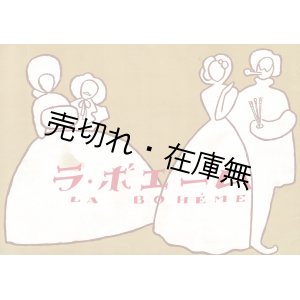 画像: 「二期会」第一回オペラ公演プログラム ■ 於日比谷公会堂　昭和27年2月25日〜28日