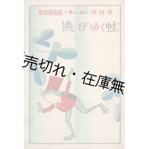 画像: 楽譜　逃げゆく蛙　昭和新曲選第八編　外国曲 ■ 武井武雄木版装画　京文社　昭和3年10月