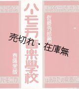 画像: ハーモニカ音楽学校 ■ 佐藤秀郎　春陽堂書店　昭13年9月