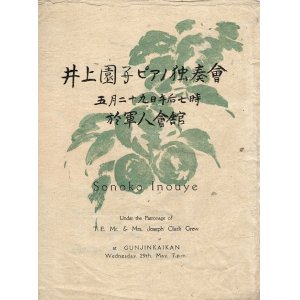 画像: ジョセフ・グルー夫妻後援 井上園子ピアノ独奏会プログラム ■ 於軍人会館　昭和10年5月29日