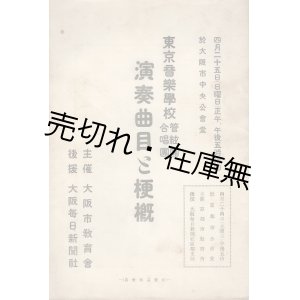 画像: 東京音楽学校管弦団合唱団 演奏曲目と梗概 ■ 於大阪市中央公会堂　大正期