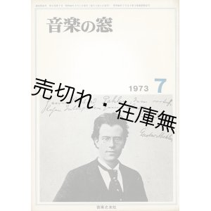 画像: 『音楽の窓』3巻8号〜13巻8号内84冊 ■ 音楽之友社　昭和46〜56年