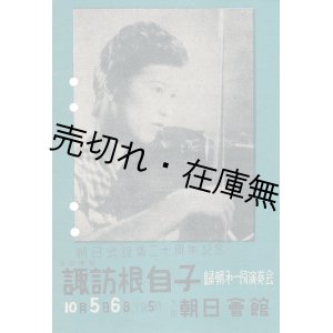 画像: 諏訪根自子帰朝第一回演奏会プログラム ■ 於大阪朝日会館　昭和21年10月