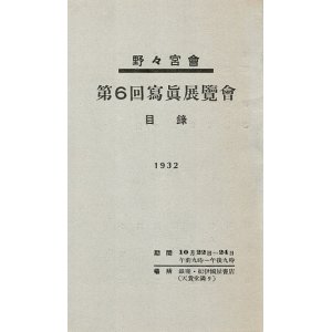 画像: 野々宮会第6回写真展覧会目録　☆野島康三 ■ 於銀座紀伊國屋書店　昭和7年10月22日〜24日