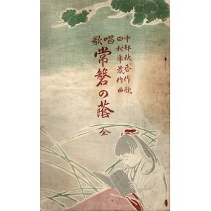 画像: 唱歌 常磐の蔭 ■ 田村虎蔵作曲　中邨秋香作歌　金港堂書籍　明治35年6月