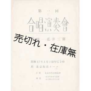 画像: 北京合唱音楽協会主催「第一回合唱演奏会」プログラム ■ 於北京飯店ホール　昭和17年5月