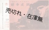 画像: 満映第一部古装影片「龍争虎闘」パンフレット ■ 於新京記念公会堂　昭和16年12月