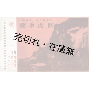 画像: 満映第一部古装影片「龍争虎闘」パンフレット ■ 於新京記念公会堂　昭和16年12月