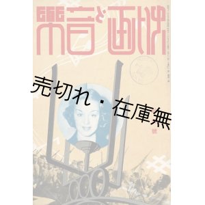 画像: 『映画と音楽』創刊号 ■ 映画と音楽社　昭和12年9月