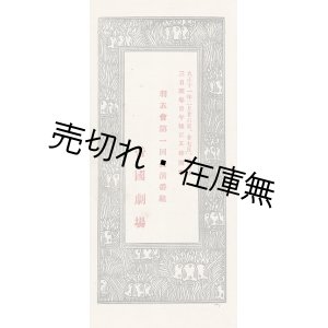 画像: 羽衣会第一回公演『梗概』＋『番組』■ 於帝国劇場　大正11年2月