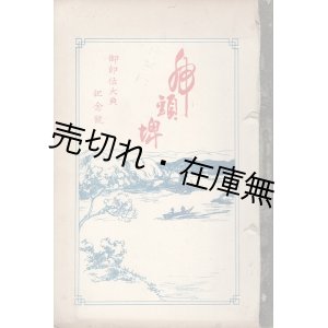 画像: 台湾籍児童初等教育機関「新化公学校」関連誌一括 ■ 戦前