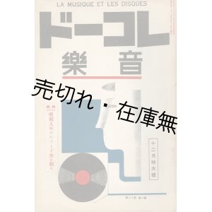 画像: 『レコード音楽』7巻1号〜15巻9号内45冊一括 ■ 名曲堂→レコード音楽社　昭和8年1月〜16年9月