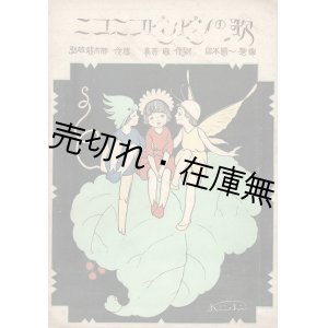 画像: 楽譜　ニコニコピンピンの歌 ■ 弘田龍太郎作曲　葛原しげる作歌　岡本帰一装画　大正13年5月